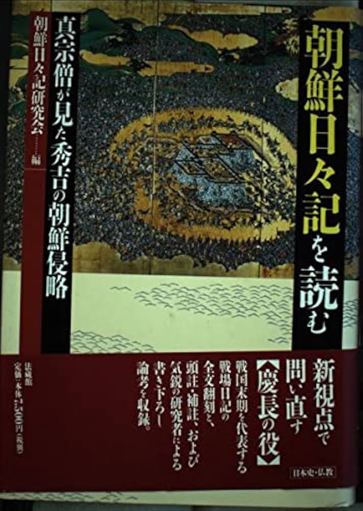 朝鮮日々記を読む: 真宗僧が見た秀吉の朝鮮侵略 朝鮮日々記を読む: 真宗僧が見た秀吉の朝鮮侵略 | 朝鮮日々記